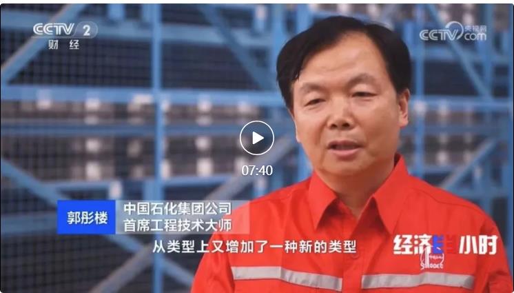 央視專訪！郭彤樓再談中石化頁巖油氣勘探開發(fā)最新技術(shù)！